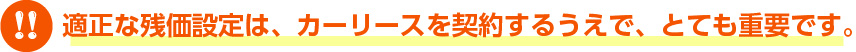 残価設定はカーリースの契約する上でとても重要です。